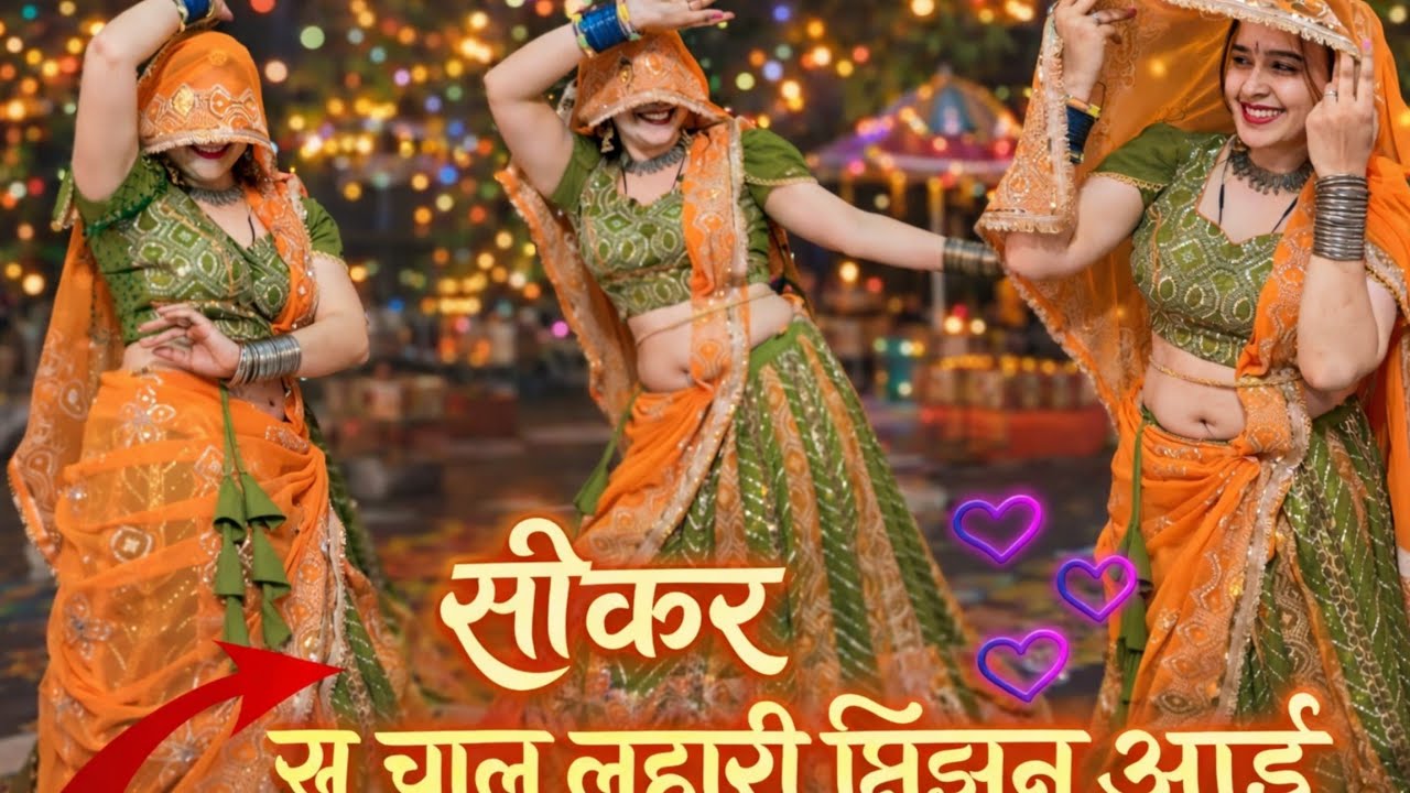 सीकर स म चाल लुहारी झुंझुनूं आई ! Luhari Parniya N Bechyayi Marwadi Song 2025 ! Neelam Shekhawati