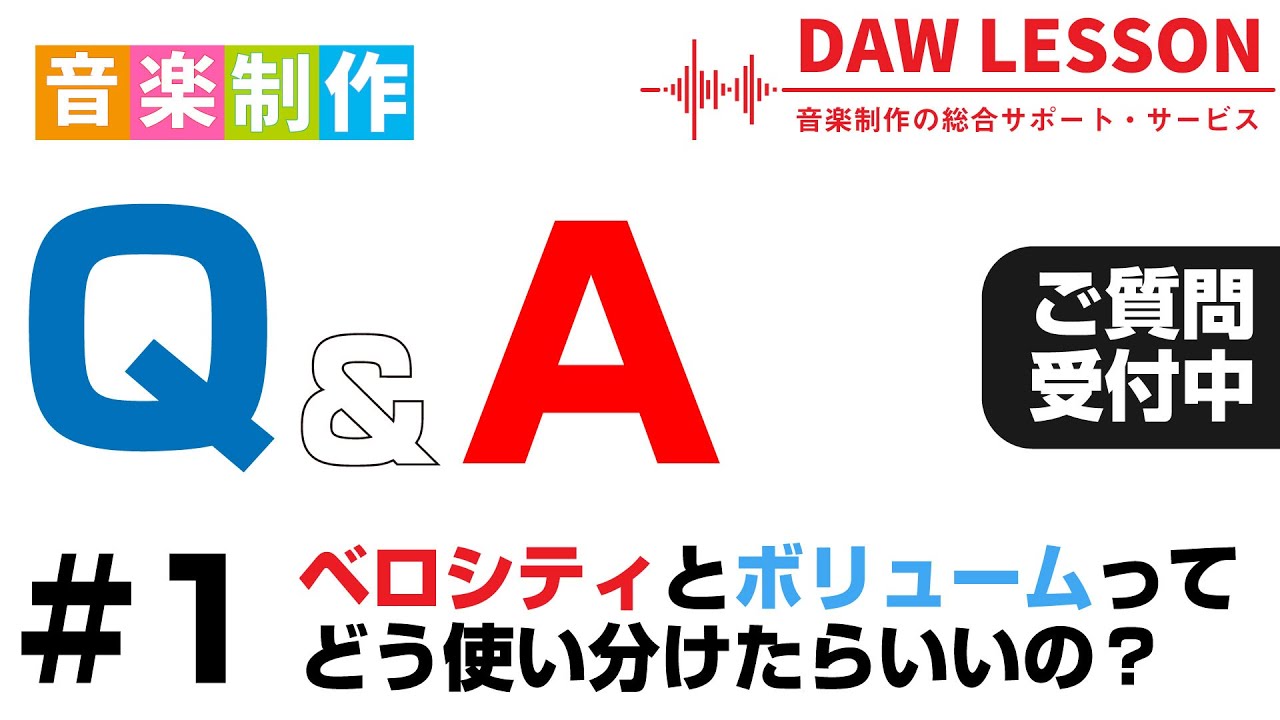 【音楽制作Q&A】#1   ベロシティとボリュームって何が違うの？　どう使い分けたらいいの？