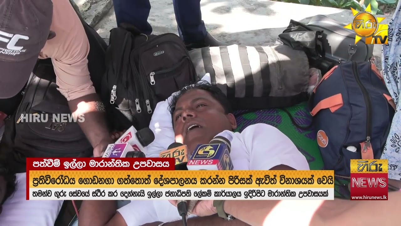 ජනාධිපති කාර්යාලය අසල පත්වීම් ඉල්ලා මාරාන්තික උපවාසයක්  - Hiru News