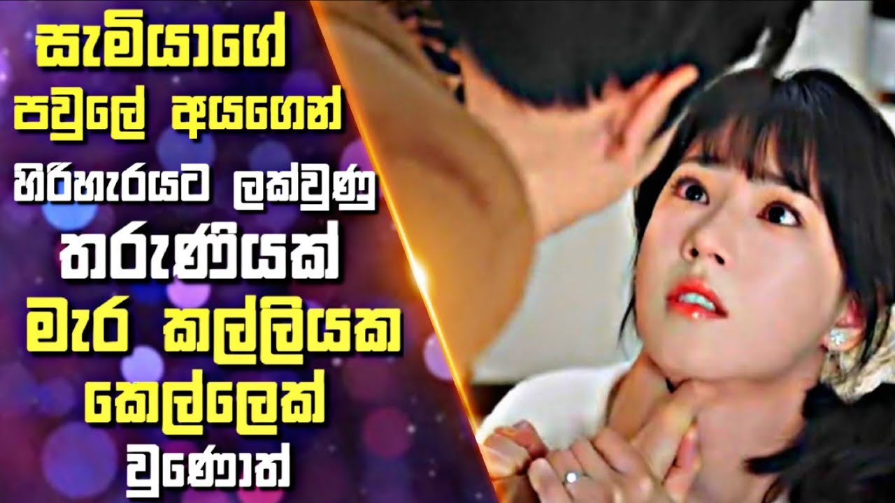 සැමියාගේ පවුලේ අයගෙන් හිරිහැරයට ලක්වුණු තරුණියක් මැර කල්ලියක කෙල්ලෙක් වුණොත් | Drama Sinhala Review