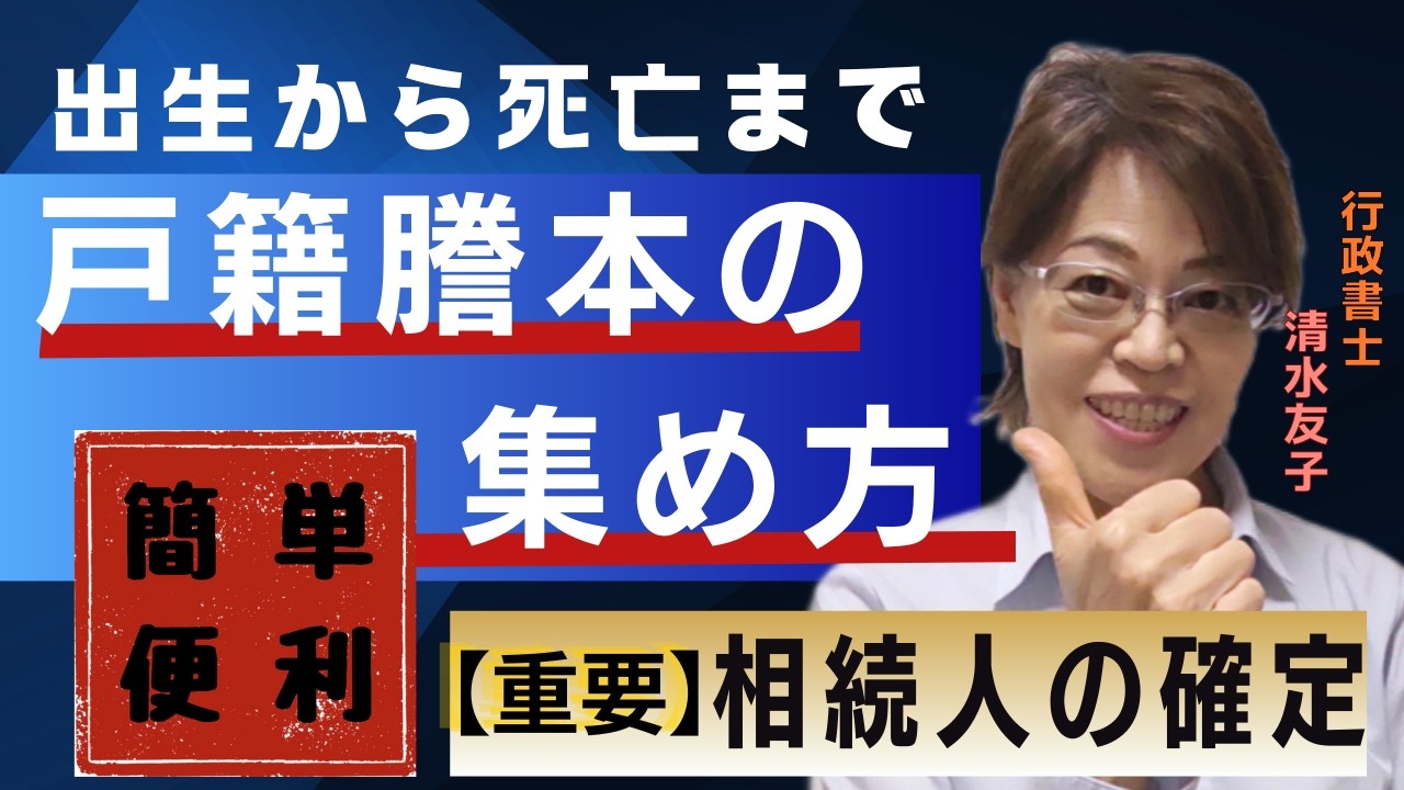 【戸籍謄本集め方】相続人の確定に必要な出生から死亡までの戸籍謄本が楽に集められる制度と便利な言葉を教えます。