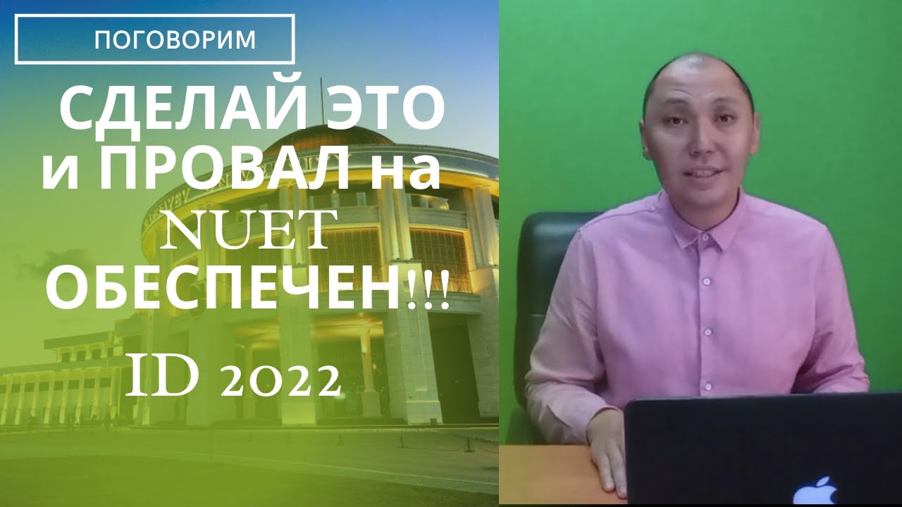 Пять причин провала на NUET. Не повторяй этого и успех обеспечен!