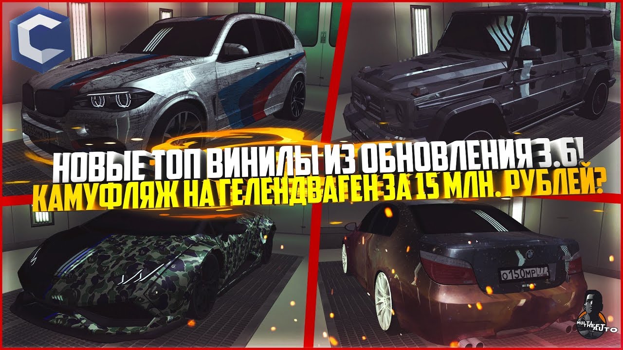 НОВЫЕ ТОП ВИНИЛЫ ИЗ ОБНОВЛЕНИЯ 3.6! КАМУФЛЯЖ НА ГЕЛИК ЗА 15КК?! - MTA CCDPLANET
