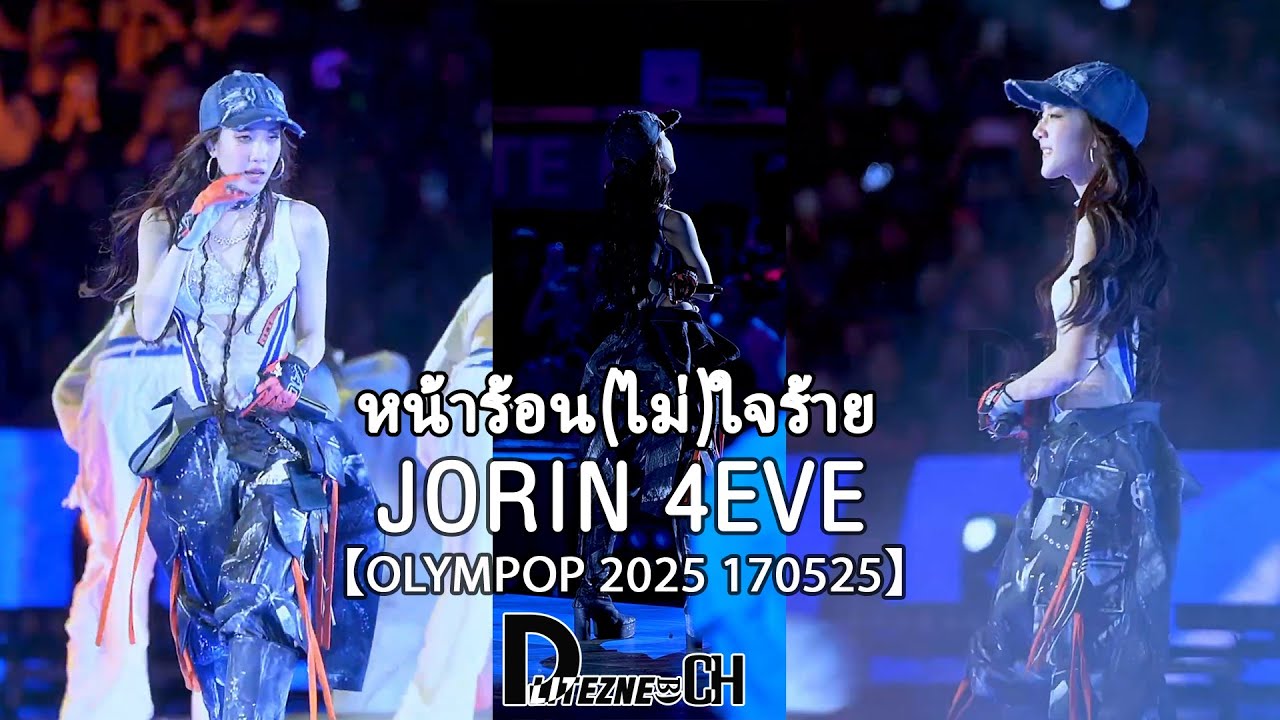 [FANCAM] JORIN 4EVE Focus - หน้าร้อน(ไม่)ใจร้าย【OLYMPOP 170525】