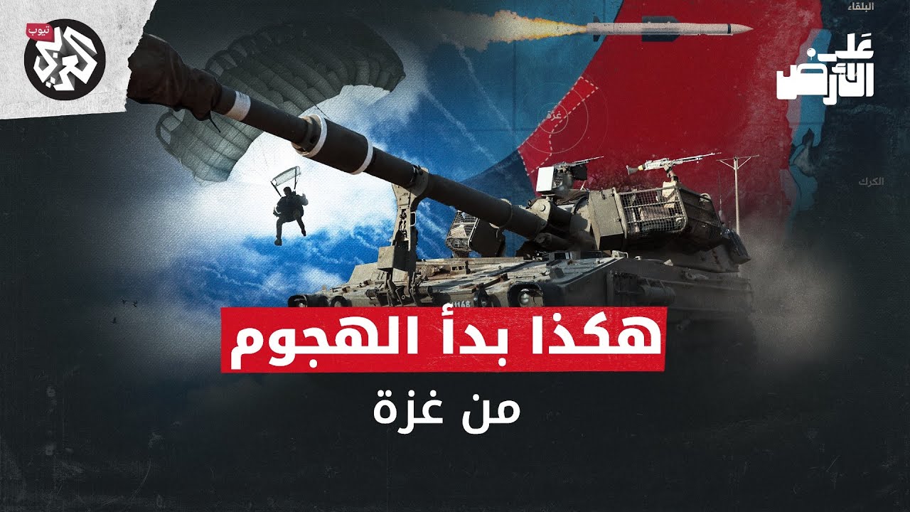 على الأرض | هجوم مباغت