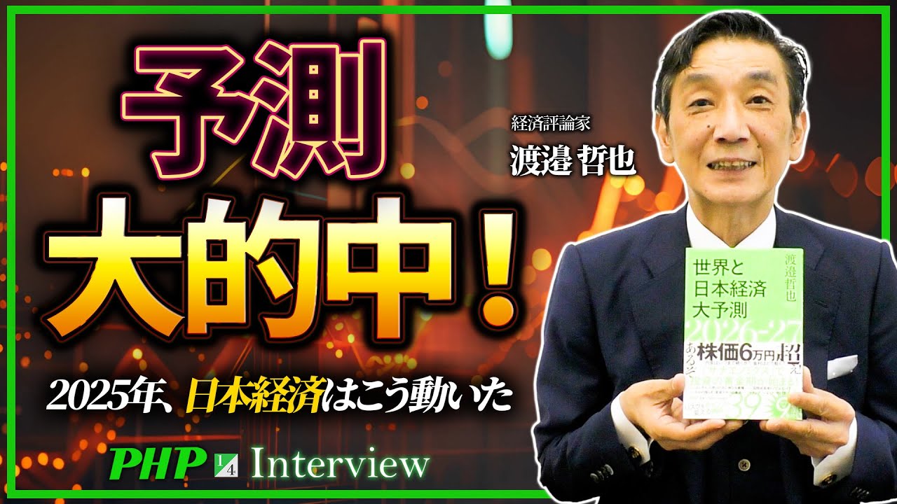 2025年を総括！日本経済の“予測大的中”と2026年へのシナリオ◎渡邉哲也氏（1／4）｜『世界と日本経済大予測2026-27』PHP研究所