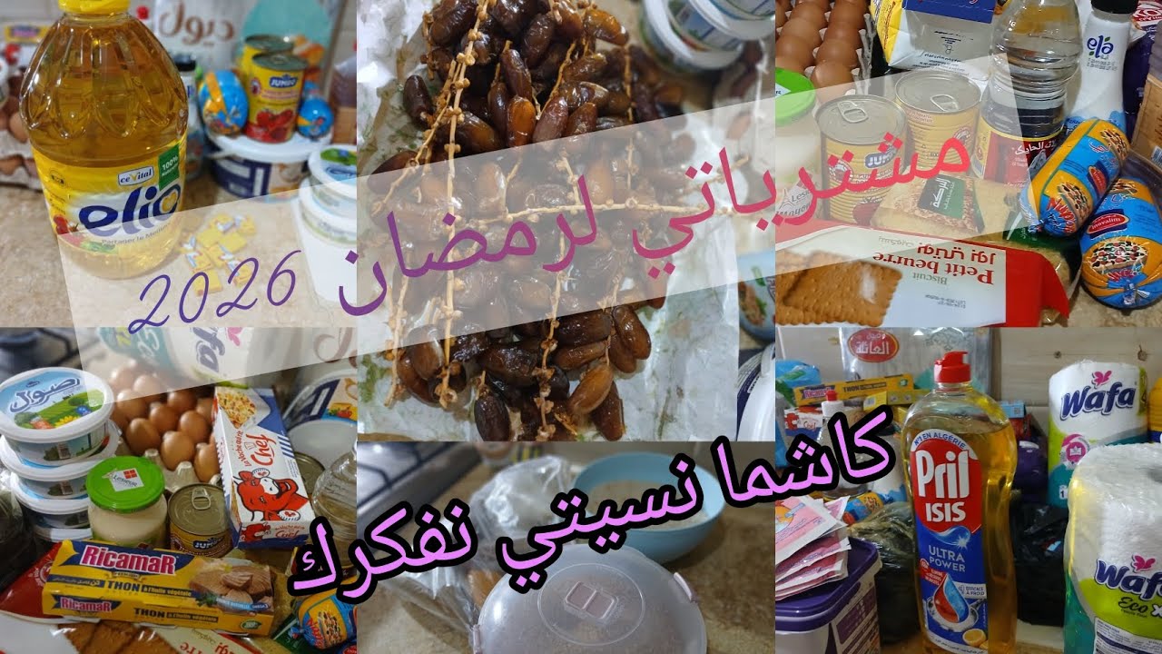 #مشترياتي من قضيان🌛 لرمضان #2026🌜مشتريات اساسية 🫶أجواء رمضانية بامتياز 😘