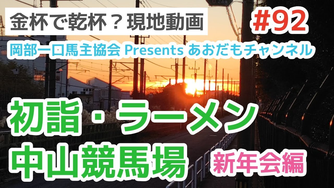 【競馬場現地観戦動画】中山競馬場での激闘の記録　中山競馬場に魂の叫びがこだまする　新年会編