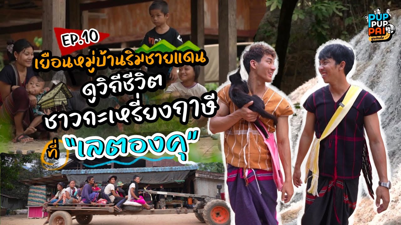 ปุปปับไป EP 10 | เยือนหมู่บ้านริมชายแดน ดูวิถีชีวิตชาวกะเหรี่ยงฤาษีที่ “เลตองคุ”