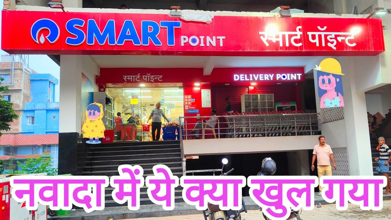नवादा में ये क्या खुल गया 😱 | अपना nawada शहर में पहली बार....😲 #smartpoint
