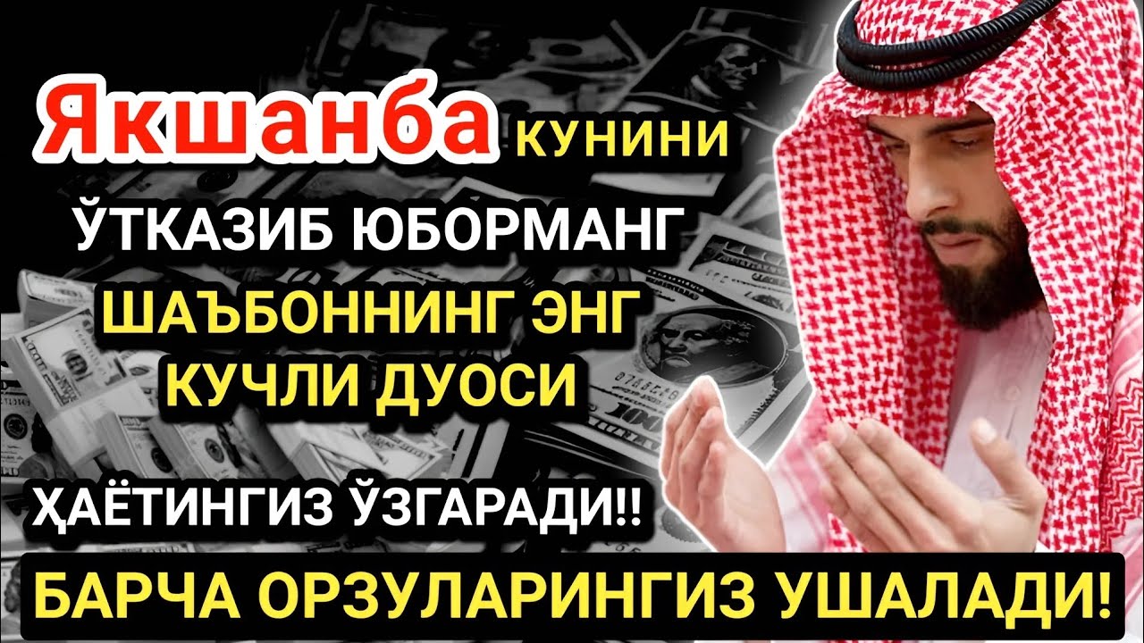 Якшанба кунининг энг кучли дуоси!Барча орзу-ҳаваслар амалга ошади! Жуда қийин муаммолар ҳам ечилади