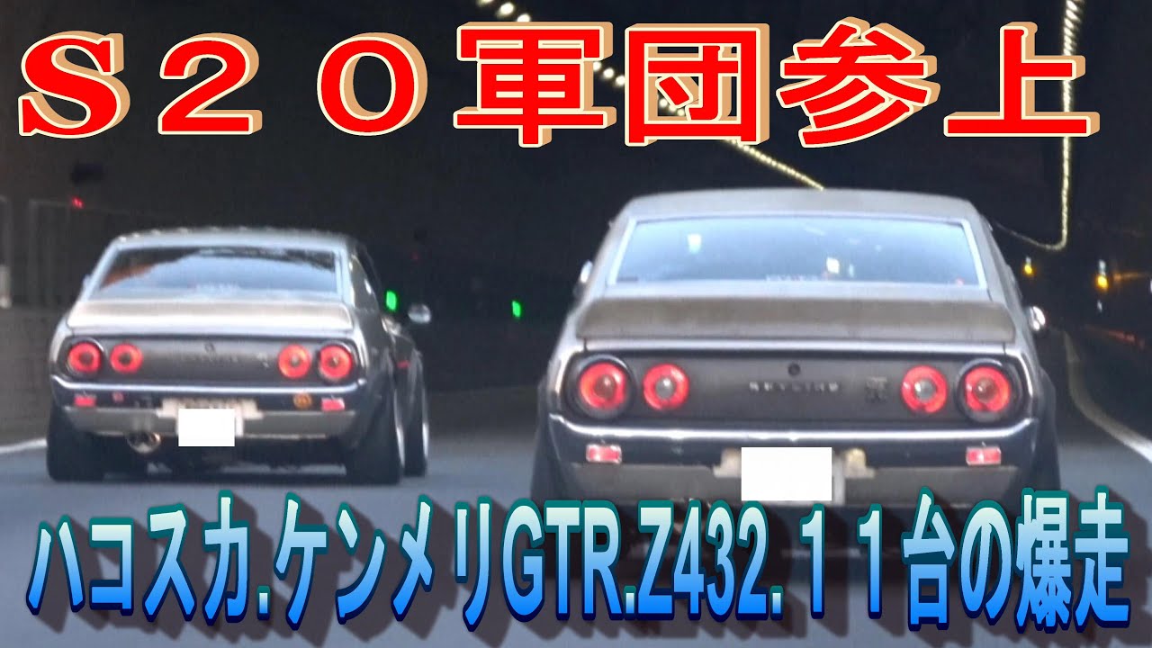 【永久保存版】日産伝説エンジンＳ２０搭載１１台のトンネル爆走シーン！
