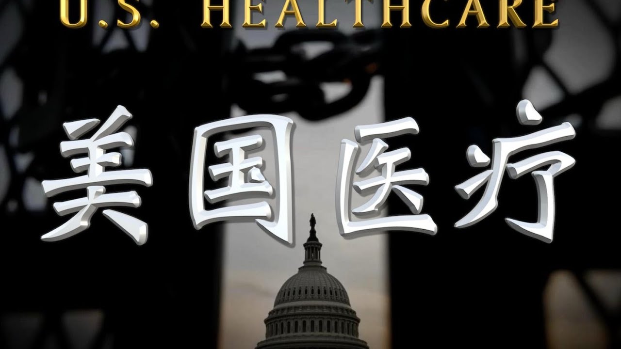 80分钟深度揭秘美国医疗体系！ #抖出健康知识宝藏 #80分钟深度讲解美国医疗体系 #美国 #特朗普 #肯尼迪