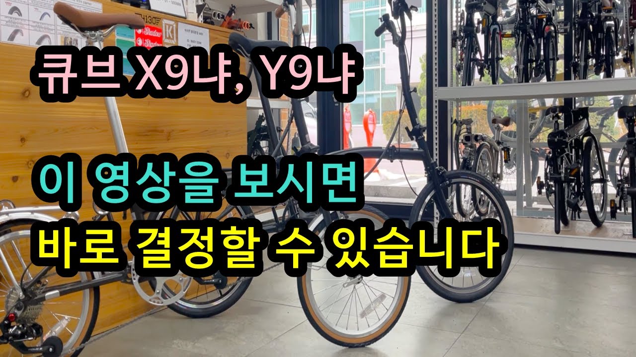 큐브X9, Y9 고민되신다구요? 간단하게 알려드립니다! 티티카카 큐브 X9, Y9 차이점! #자전거 #미니벨로 #접이식자전거 #가성비 #티티카카 #유사브롬톤 #트라이폴드