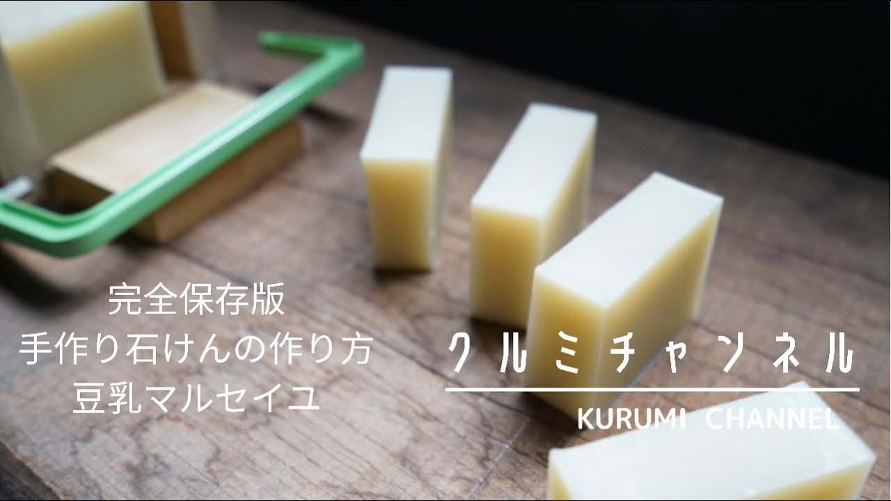 【完全保存版】手作り石けんの作り方/豆乳マルセイユ石けん/コールドプロセス