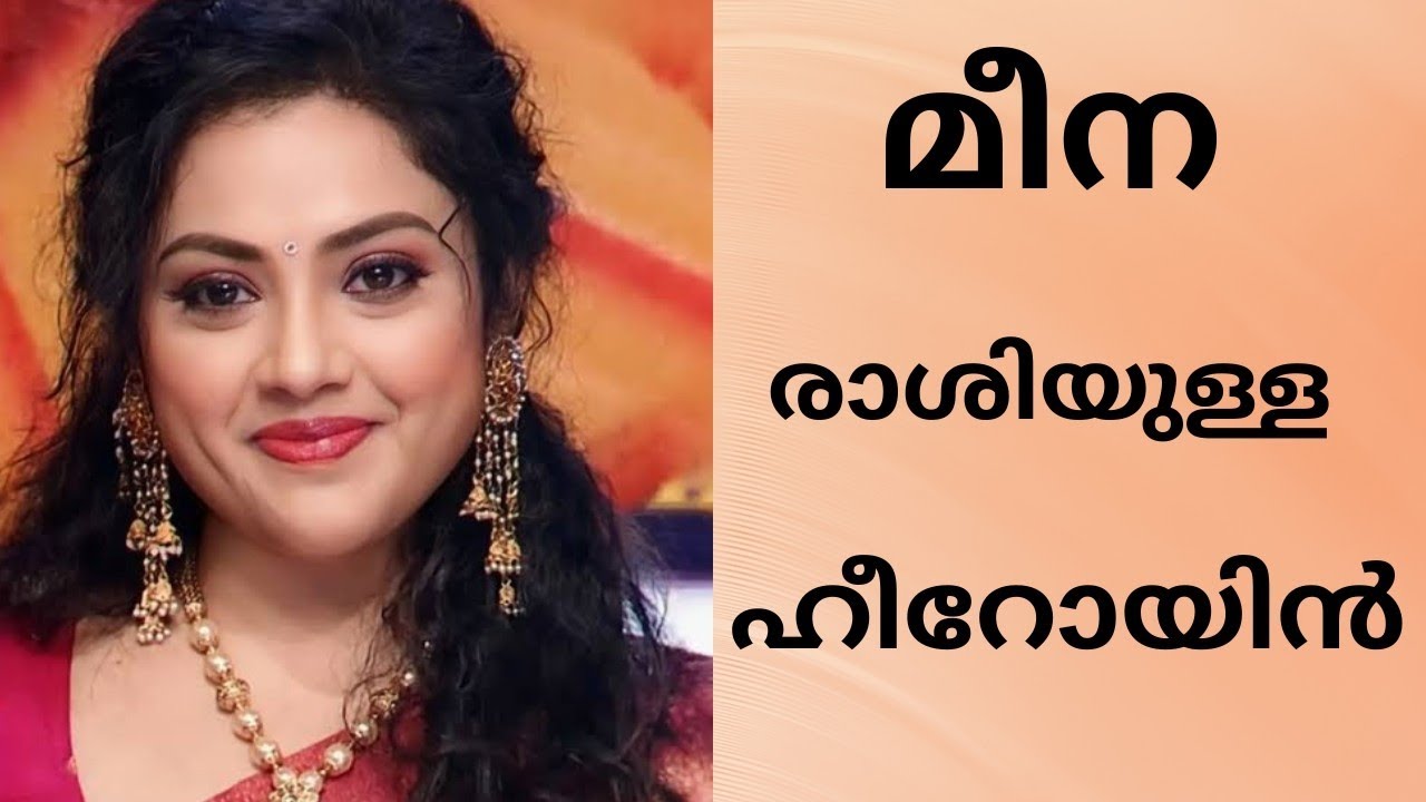 മീന....HAPPY AND POSITIVE l Mallus View l