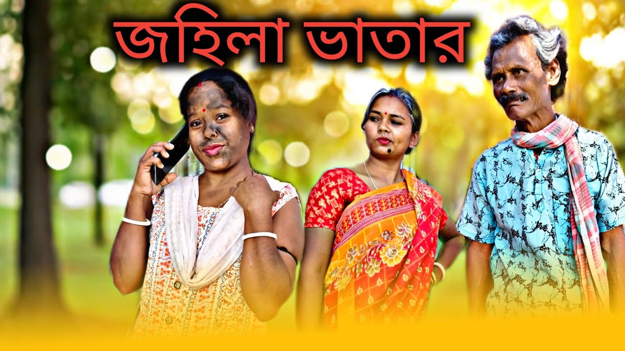 যোহিলা ভাতার ____রাজবংশী কমেডি ভিডিও 😂🤣😆🤣