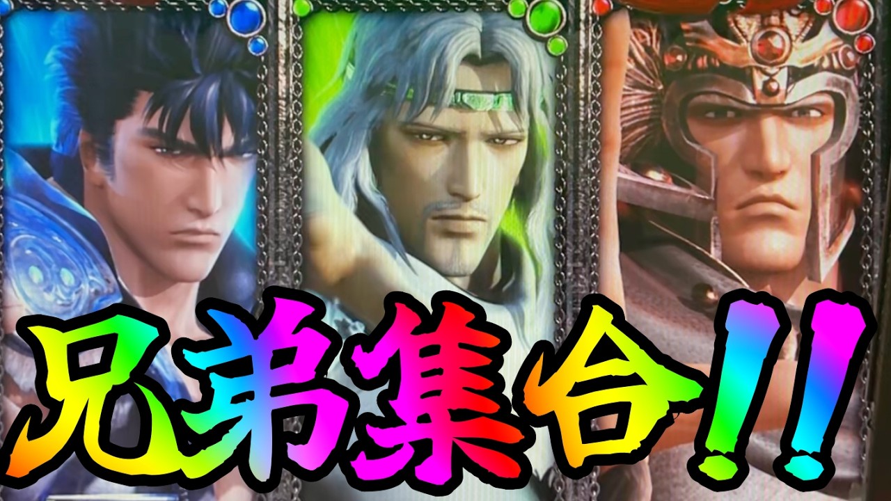 P真・北斗無双FWQG  【カイオウ】兄弟集結から！？【北斗無双】【プレミア】