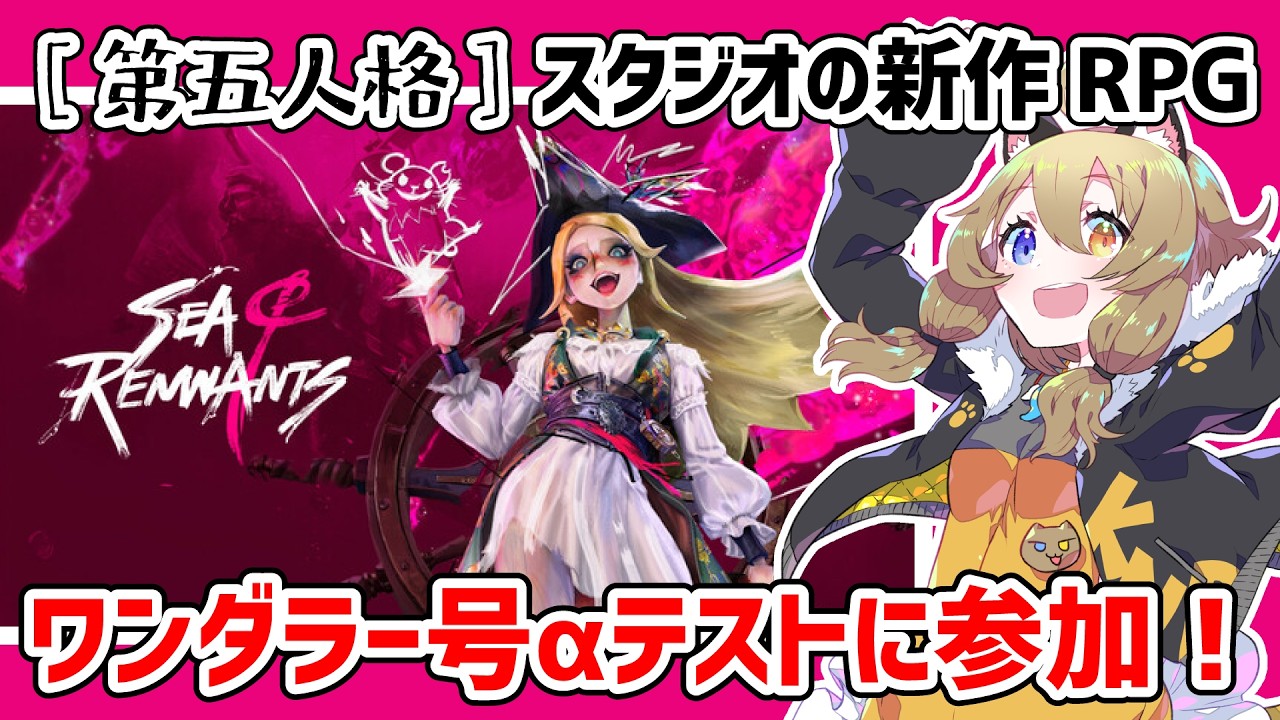 【シー オブ レムナンツ】海洋オープンワールドRPG！αテストやってみる！｜#シーオブレムナンツ#SeaofRemnants【南登かなる】