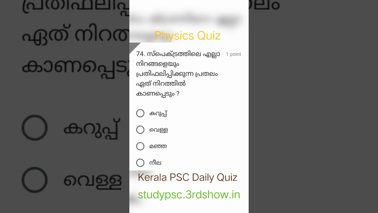 Physics Quiz|QNo.74|PSC Quiz | physics previous questions and answers| #psc #physics_quiz