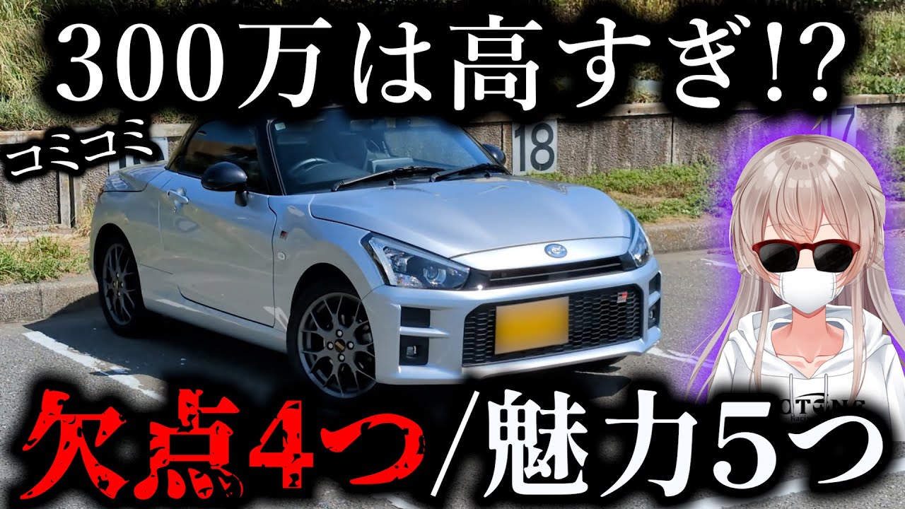 【生産終了】コミコミ300万のGRコペン。欠点4つと魅力5つを正直レビュー