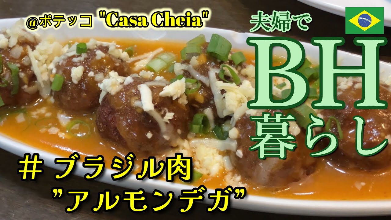ブラジル肉シリーズ　#アルモンデガ　BH暮らし　#almondega