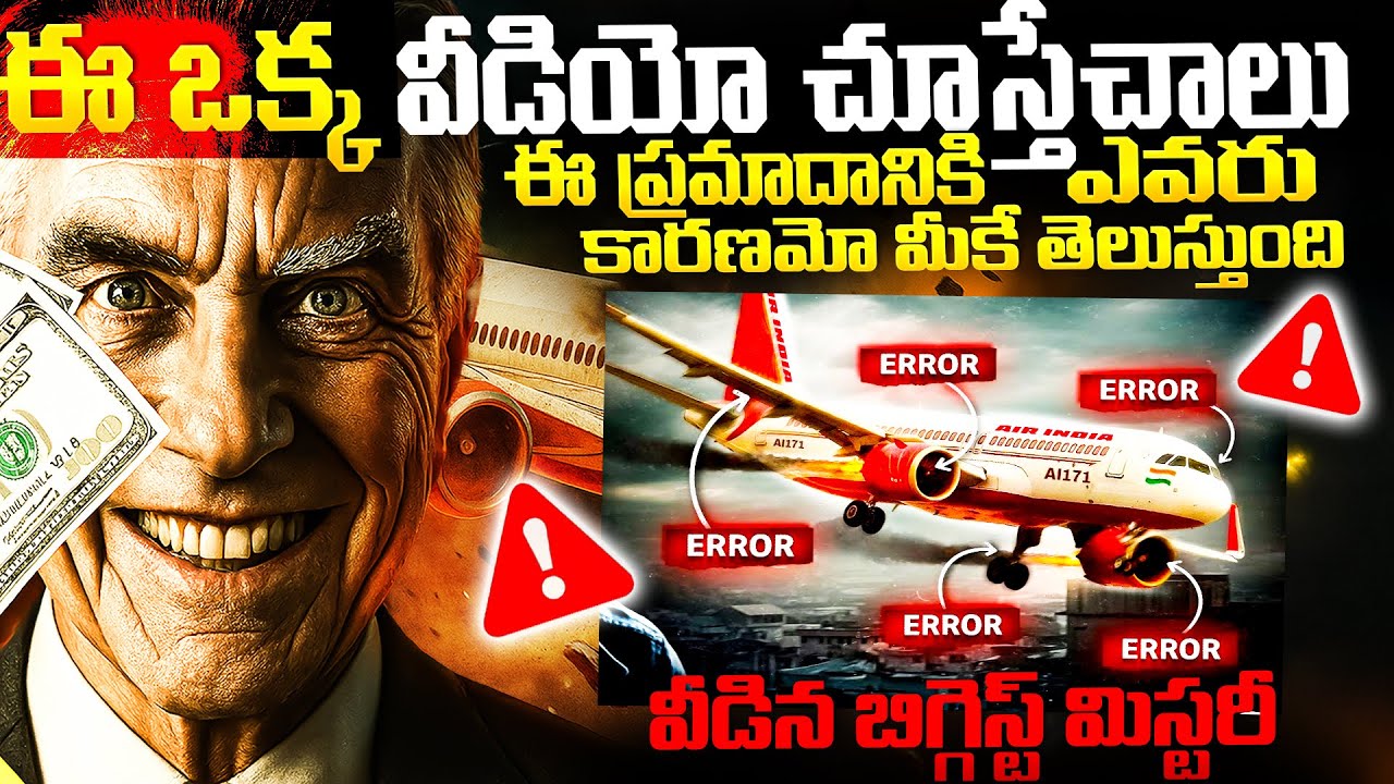 ఎట్టకేలకు వీడిన Air India ai 171 mystery |The Exact Reasons behind Air India Ahmedabad Crash| telugu