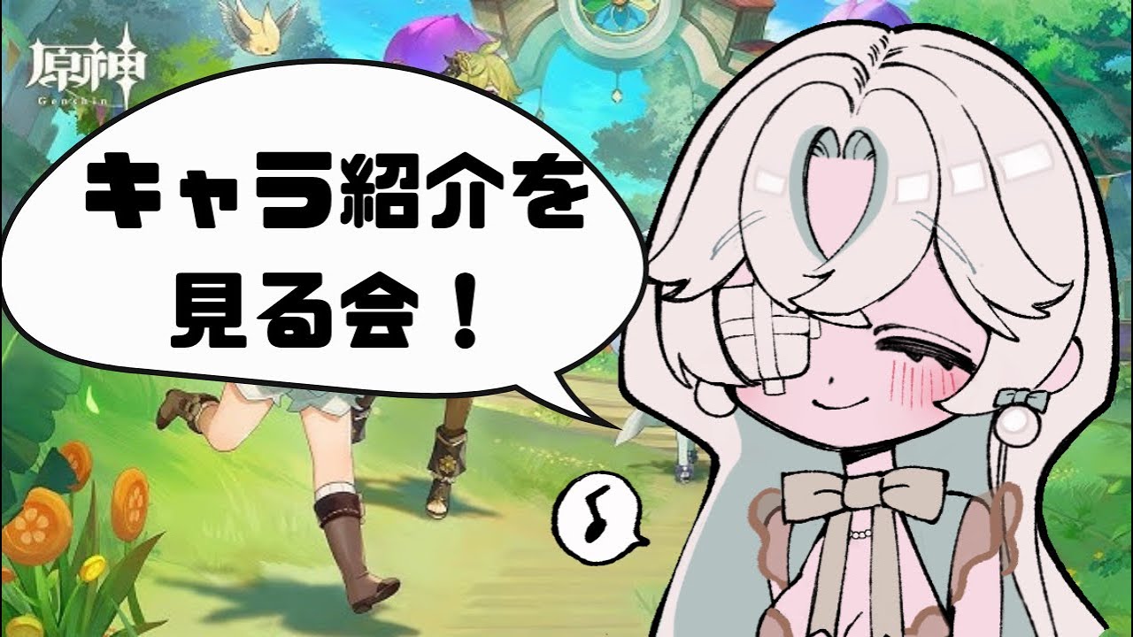 【原神 Genshin 】最近原神にハマった錯綜が実践、キャラ紹介を見る会！#番外編