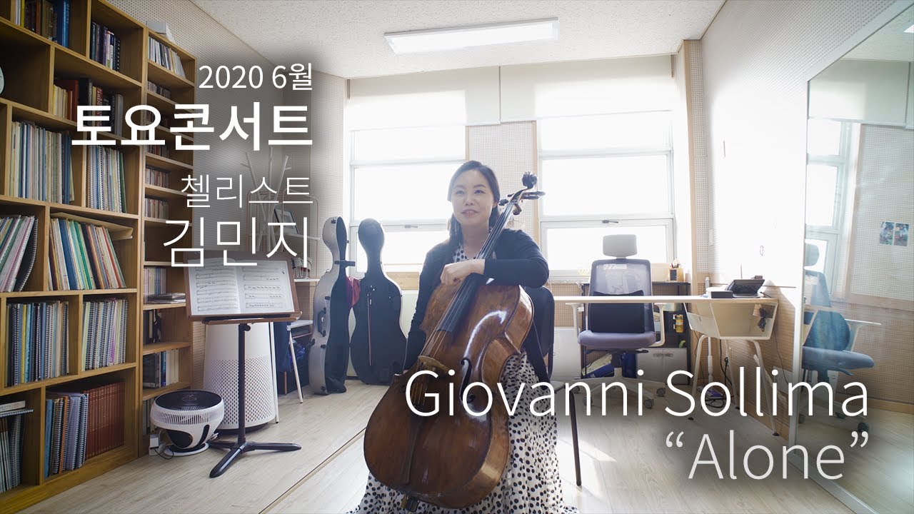 영상으로 만나는 토요콘서트 | 첼리스트 김민지 | 인터뷰 | Giovanni Sollima - alone | 예술의전당 | 8월에 만나요