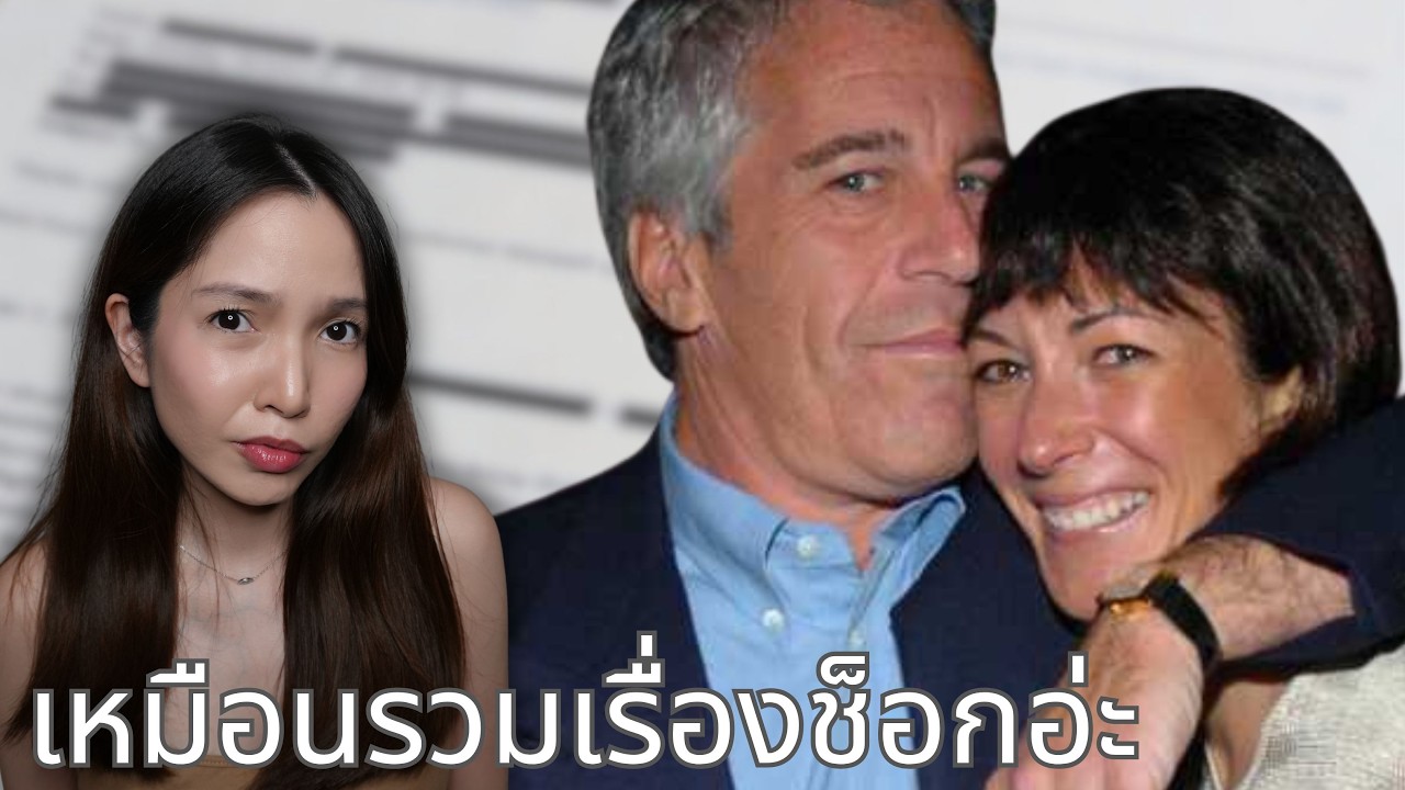OTR EP10 | Epstein file ชุดใหม่ มีอะไรในนั้นบ้าง