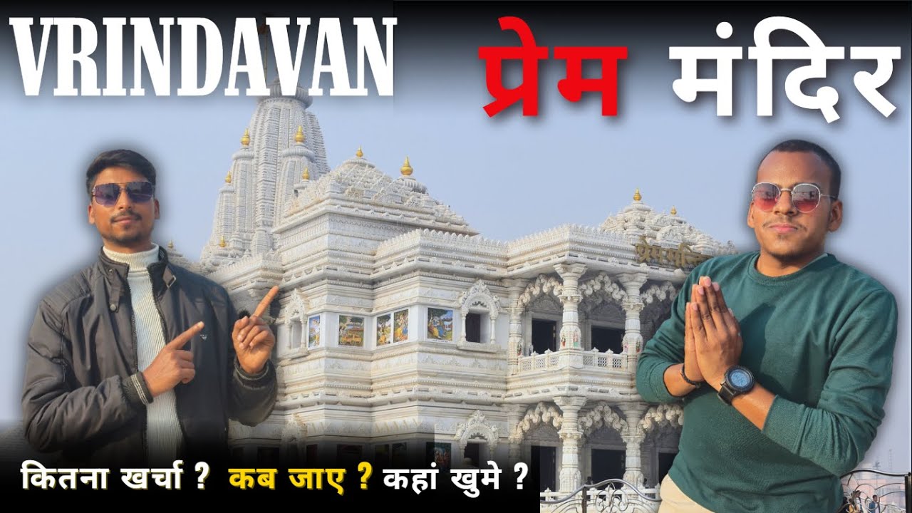 प्रेम मंदिर घूमें सिर्फ़ 1 दिन में | कब जाए ? | कैसे जाएं ? | मंदिर खुलने का समय ? | full Tour