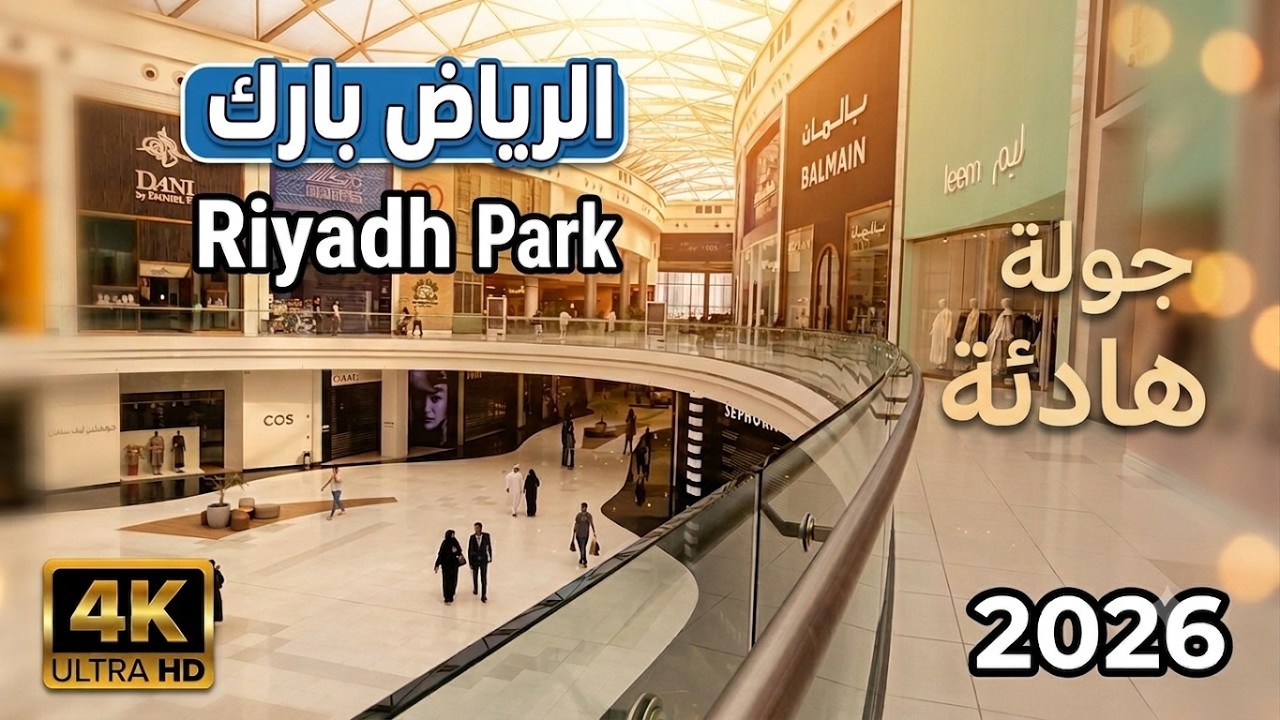 جولة هادئة في مول الرياض بارك 2026 | Riyadh Park Mall 4K Quiet Tour