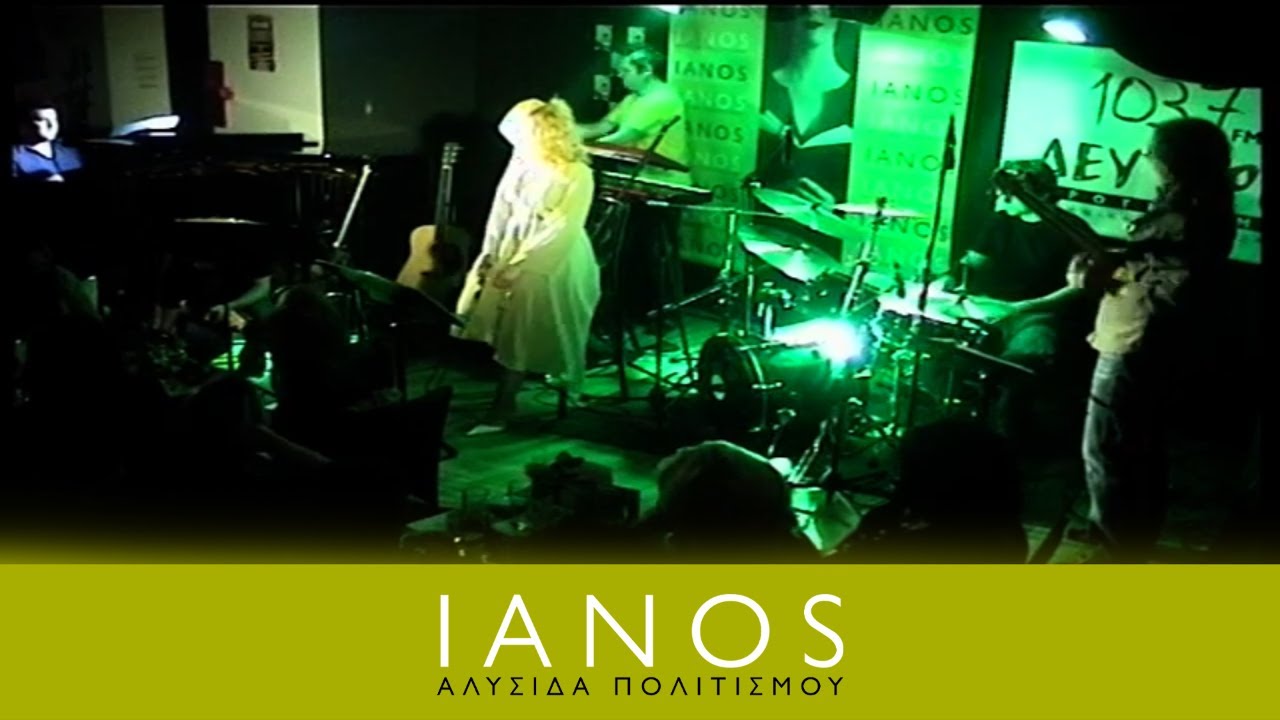 Νατάσσα Μποφίλιου | 17/03/2007 Μέρος 3ο | IANOS