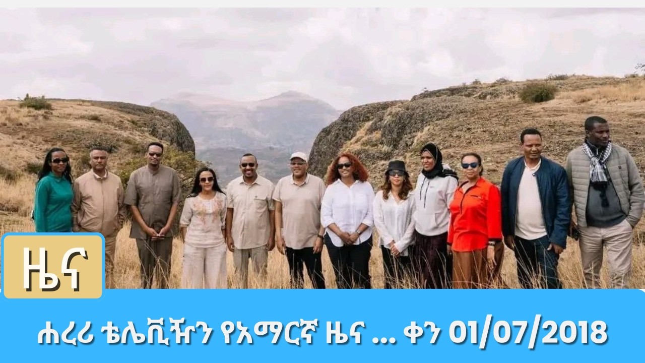 ሐረሪ ቴሌቪዥን የአማርኛ ዜና ... ቀን 01 07 2018