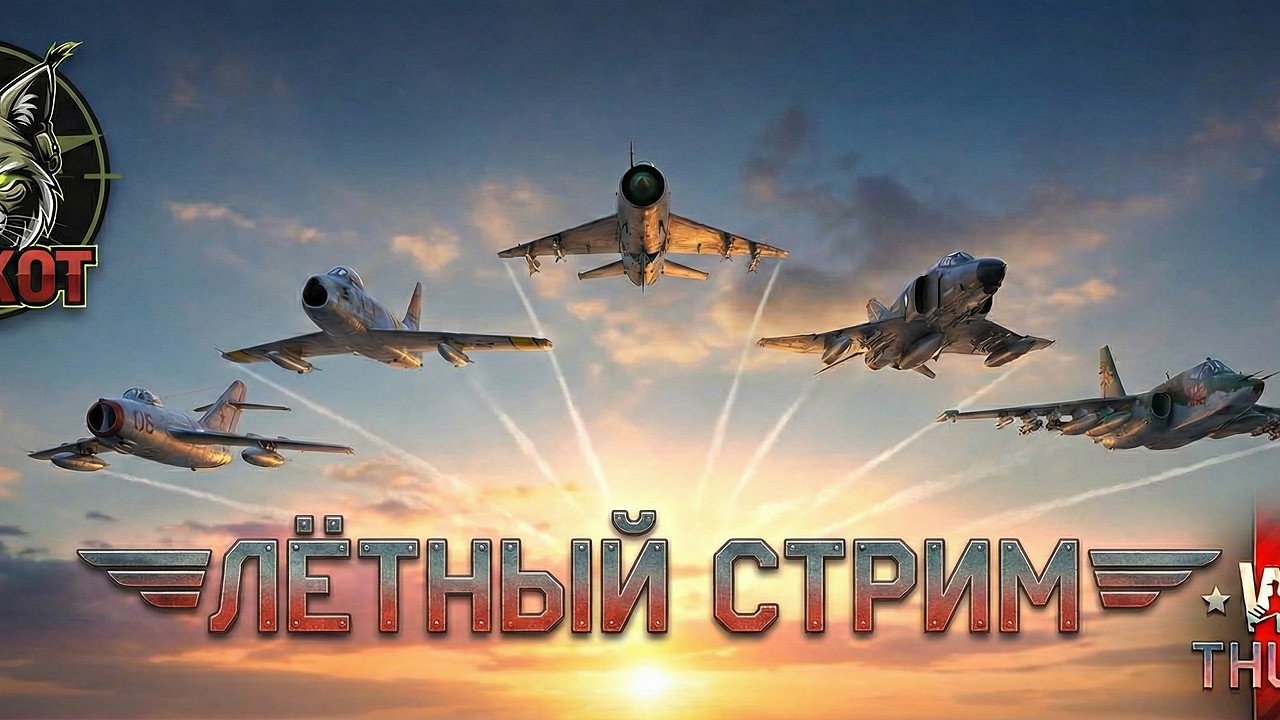 ЛЁТНЫЙ СТРИМ