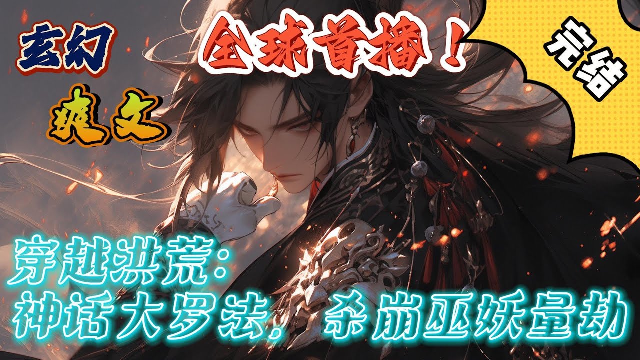 🔥完结！💥独家！《穿越洪荒：神话大罗法，杀崩巫妖量劫》陆离意外穿越到洪荒世界，推演出神话大罗法，传授于整个人族。破妖庭，退巫族，成为洪荒霸主。#玄幻 #穿越 #有声漫画 #爽文#奇幻#洪荒
