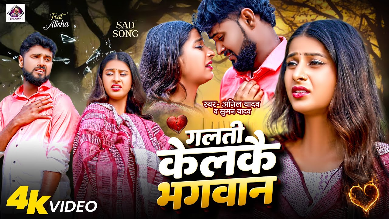 Anil Yadav Ke Gana | गलती केलकै भगवान | Suman Sona | New Maithili Sad Song 2026 | Maithili Gana