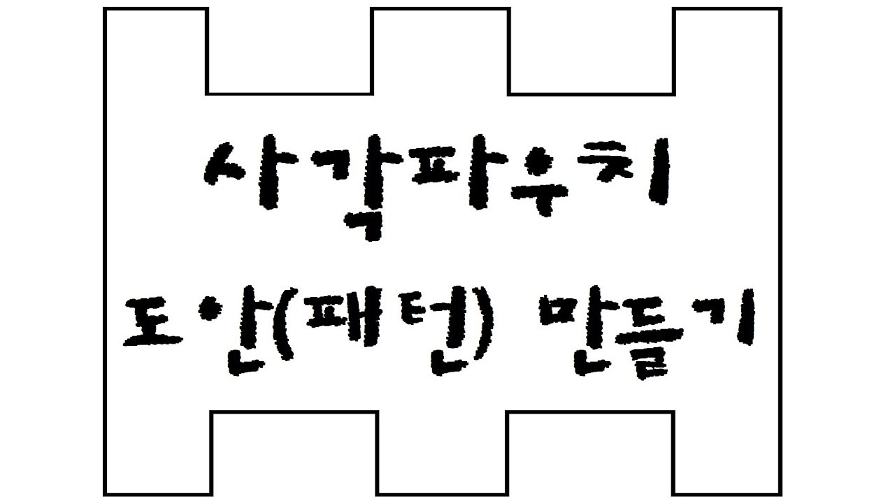 사각파우치 도안 만들기, 도안계산법 / how to make a zippered box pouch pattern[에셀피]