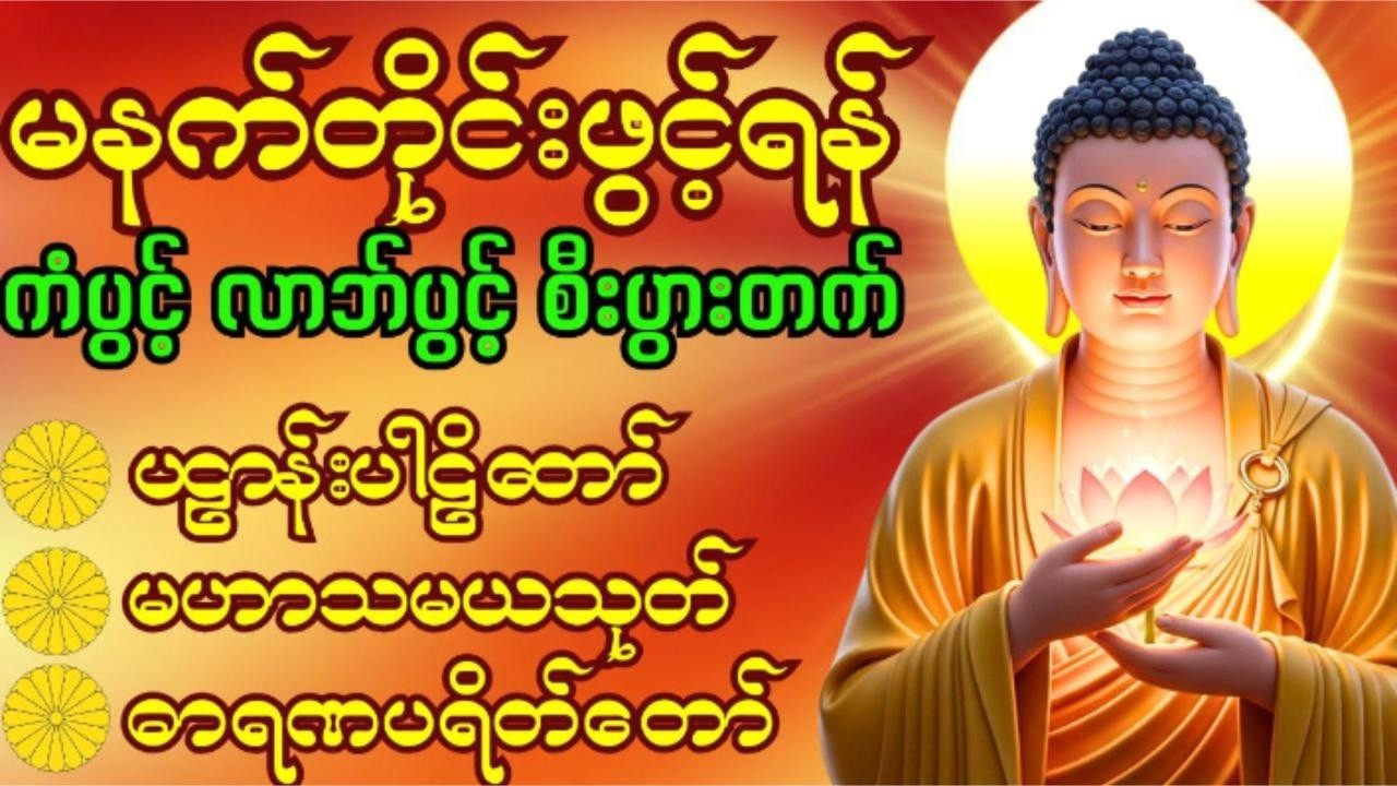 🙏 ပဋ္ဌာန်းပါဠိတော်၊မဟာသမယသုတ်၊ဓာရဏပရိတ်‌ #မနက်ခင်းတရားတော်