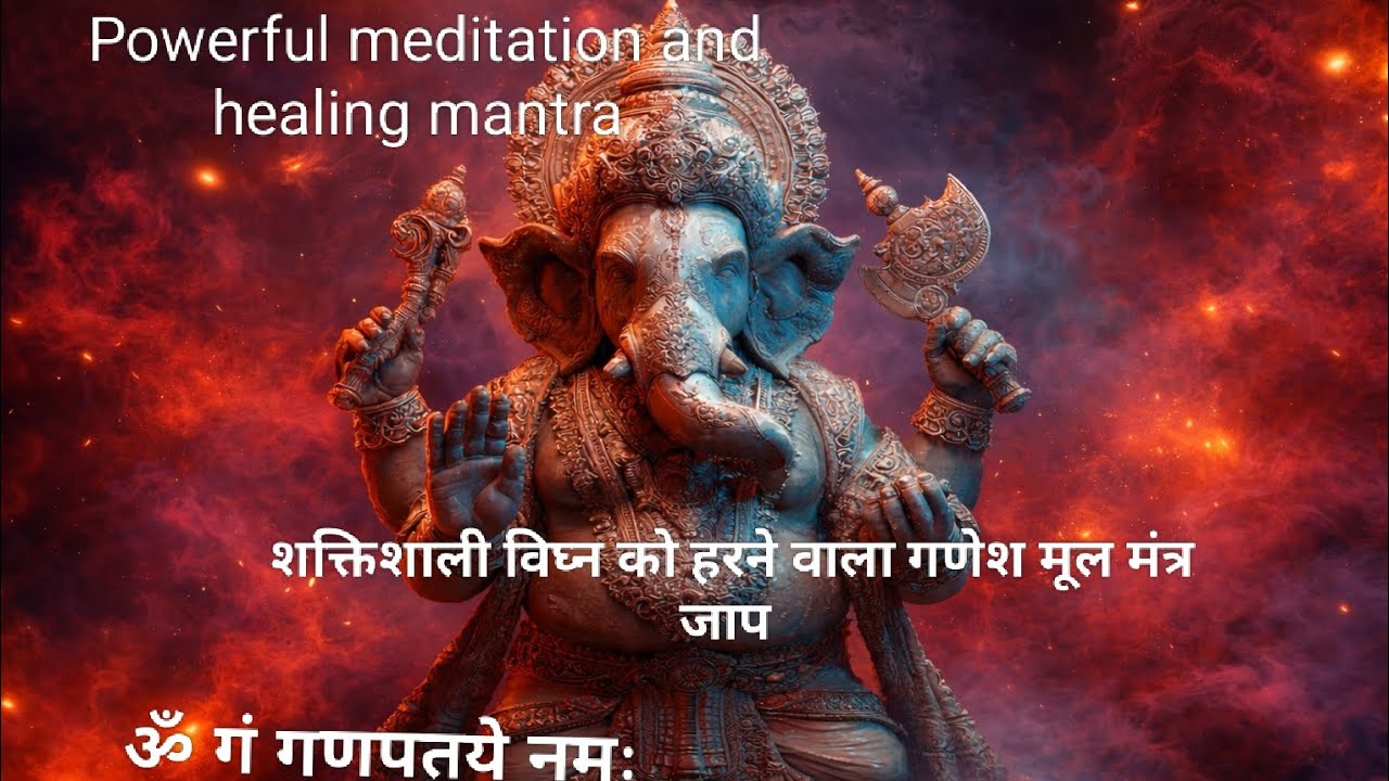 ॐ गं गणपतये नमः | शक्तिशाली गणेश मंत्र चैंटिंग | बाधा दूर, ज्ञान व सफलता के लिए | inner healing 