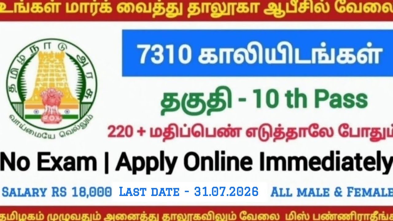 📚 தாலுகா ஆபிஸ் வேலை 📮Tamilnadu Government Jobs 2026 📚 TN Govt Jobs 🚂 Government Job Vacancy 2026
