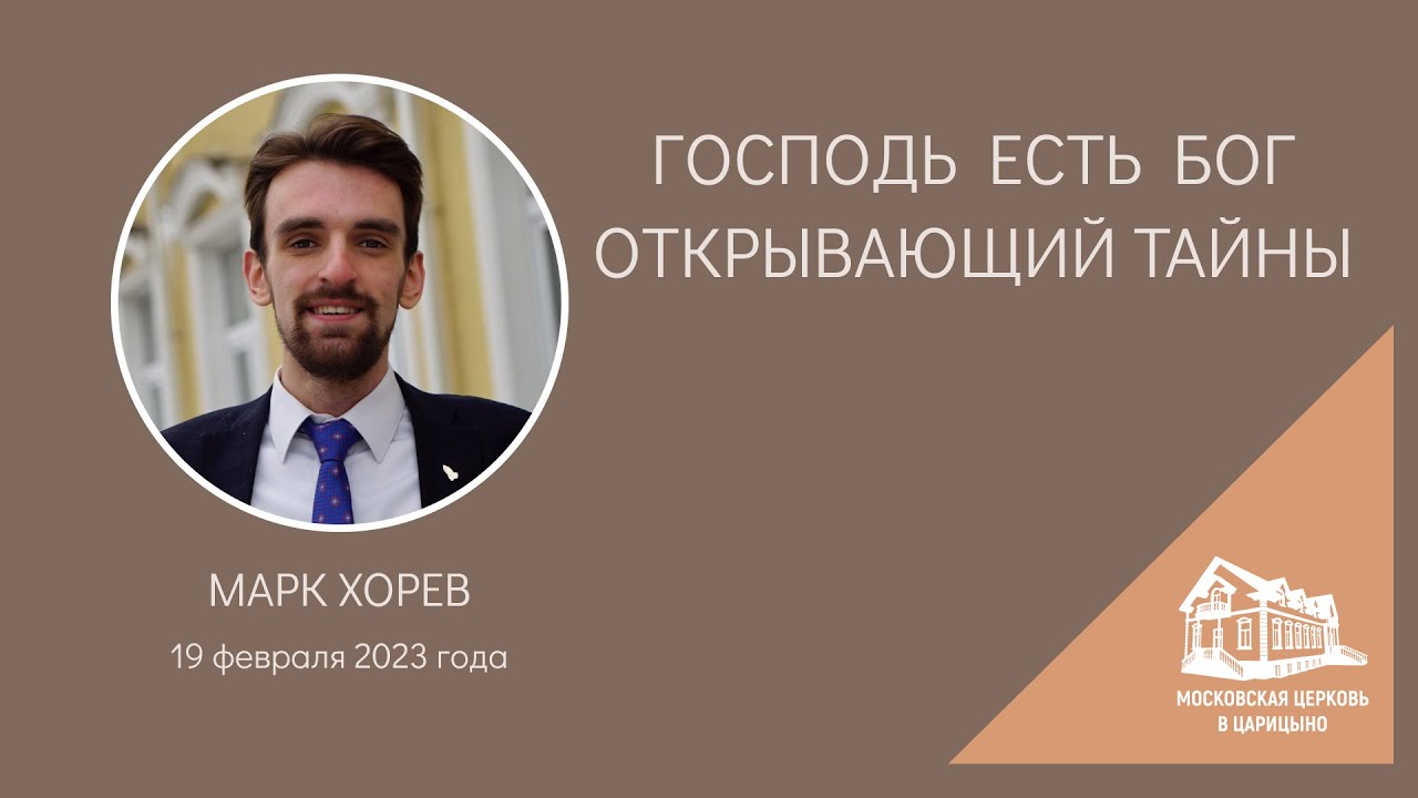 19.02.2023 Господь есть Бог - открывающий тайны (Марк Хорев) srm