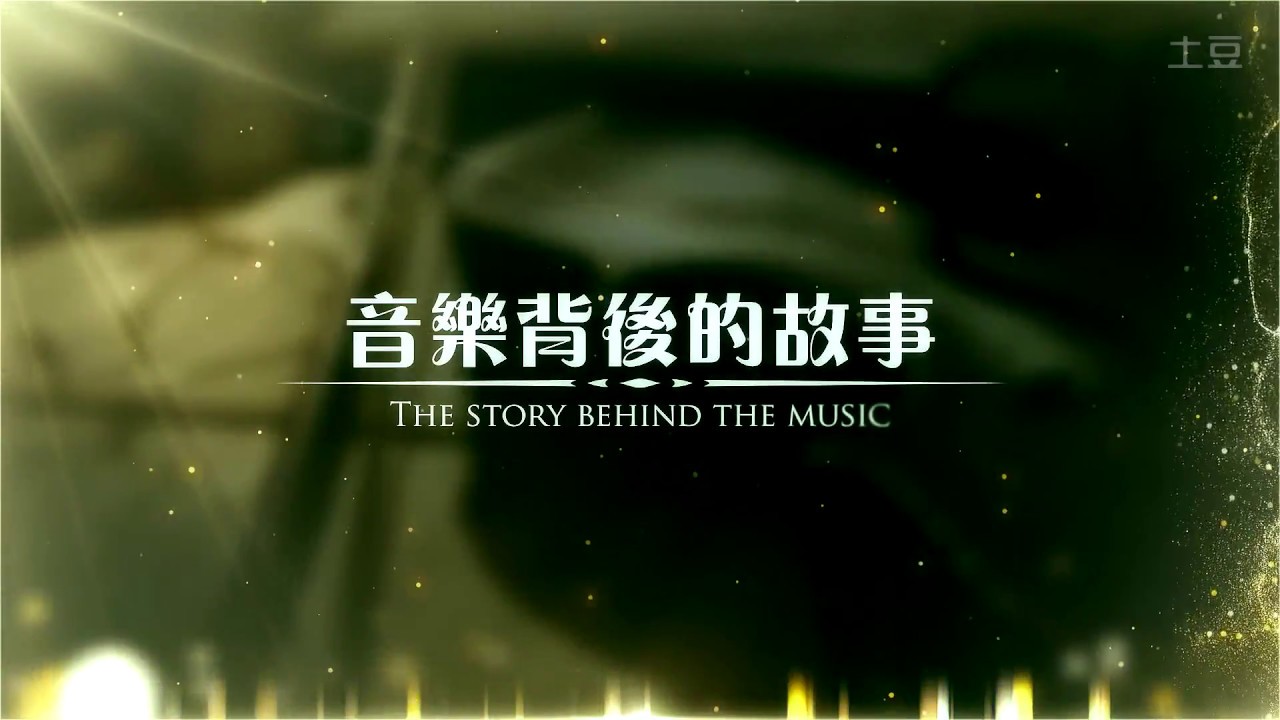 音樂背後的故事【更愛我主】