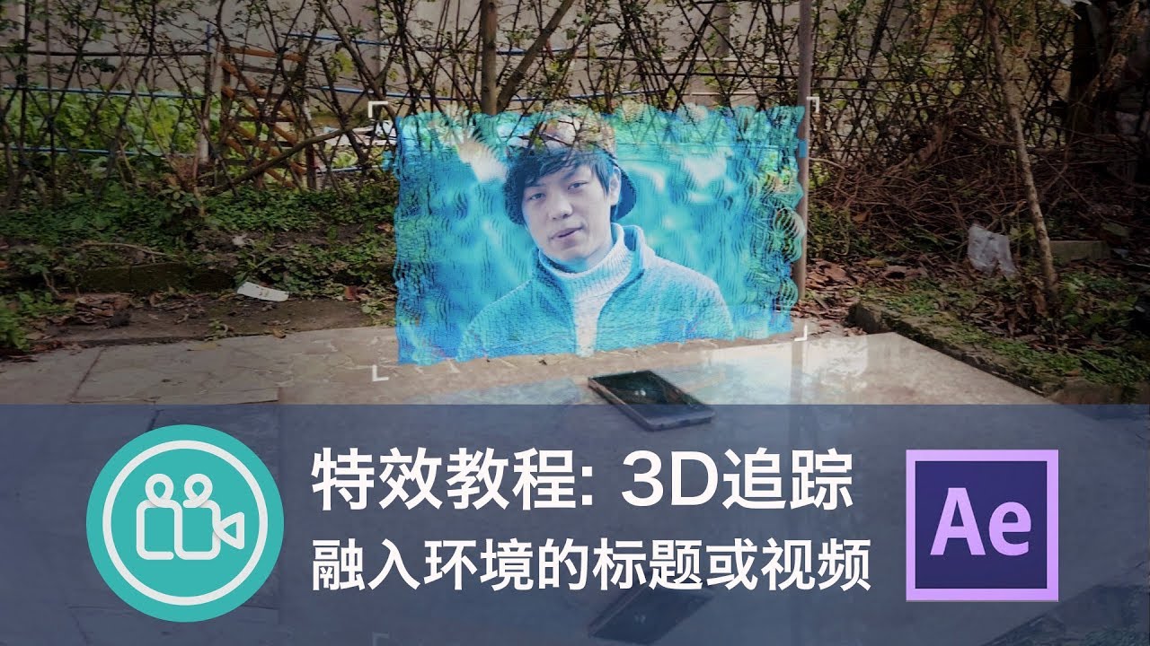 AE特效: 3D追踪实现融入到环境中的标题或视频