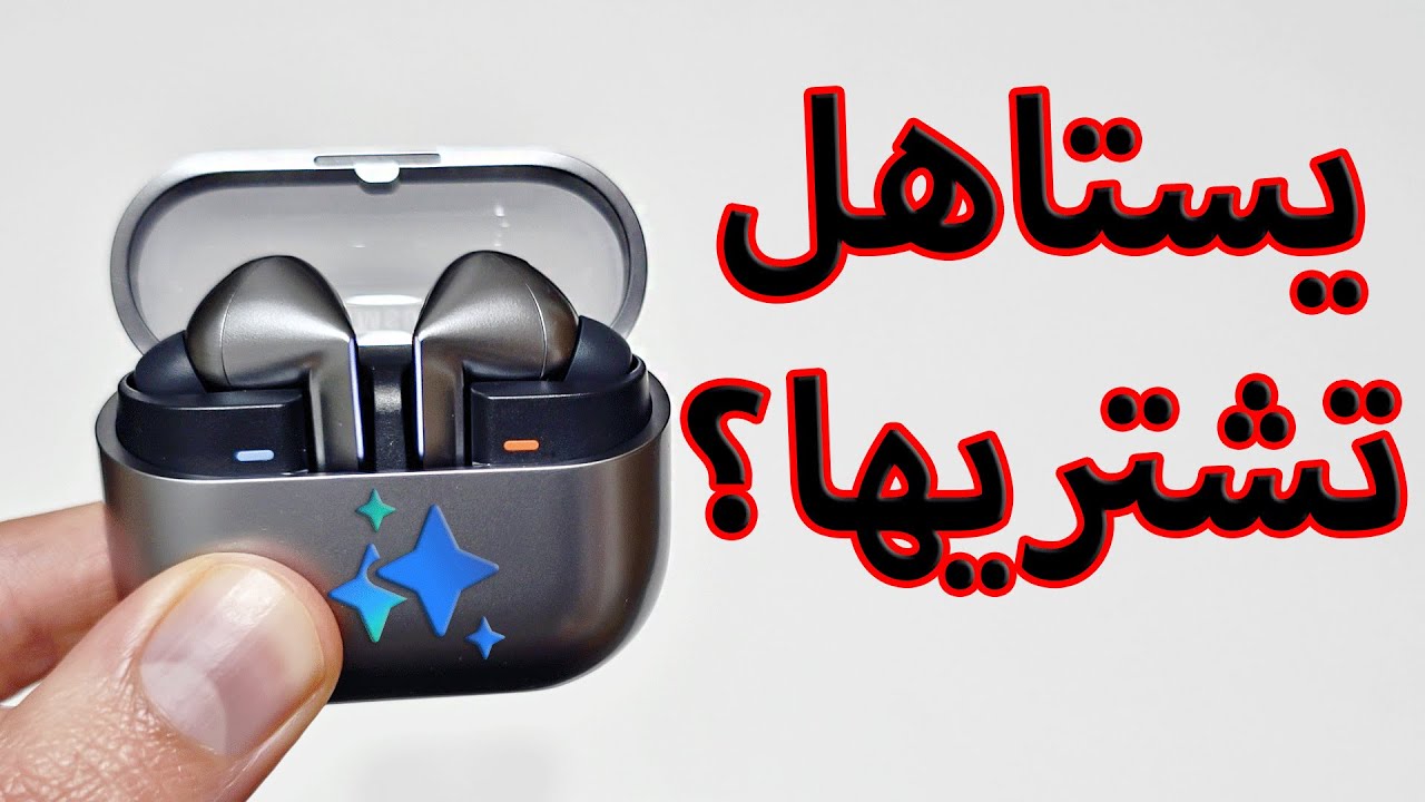 هل تستاهل سعرها؟ سماعات سامسونج جلاكسي بدز 3 برو