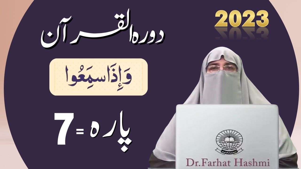 Dawrah e Quran Para 7 in urdu by ustaza Farhat Hashmi | Dora-e-Quran 2023