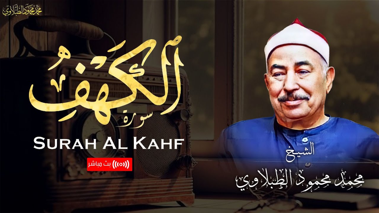 نور ما بين الجمعتين .. تلاوة تريح القلوب لسورة الكهف بصوت الشيخ محمد محمود الطبلاوي | بث مباشر