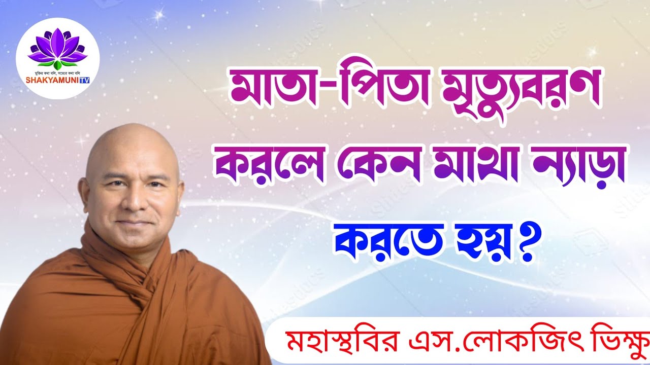 মাতা পিতা মৃত্যুবরণ করলে কেন মাথা ন্যাড়া করতে হয়? s lokajit Bhikkhu deshana #buddha #dhram