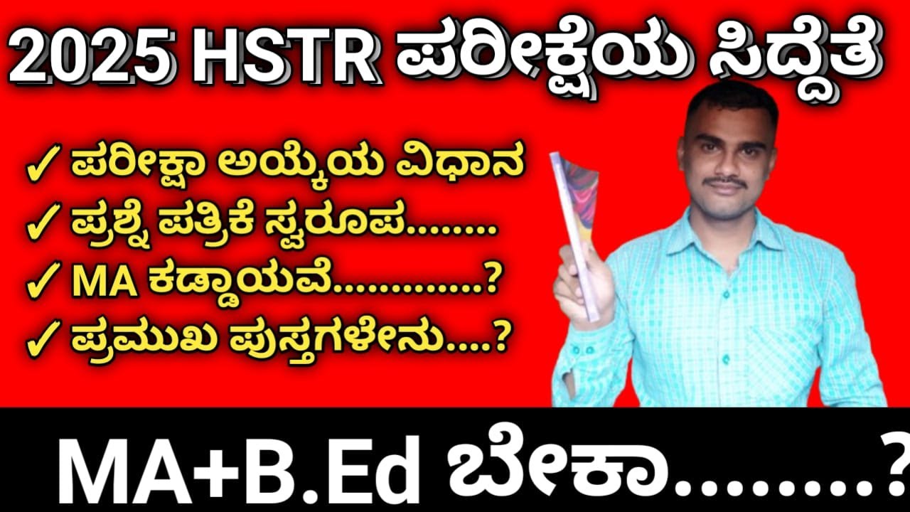 2025 HSTR ಪರೀಕ್ಷೆಯ ಸಿದ್ಧತೆ ಹೇಗೆ?|MA ಬೇಕಾ....?|