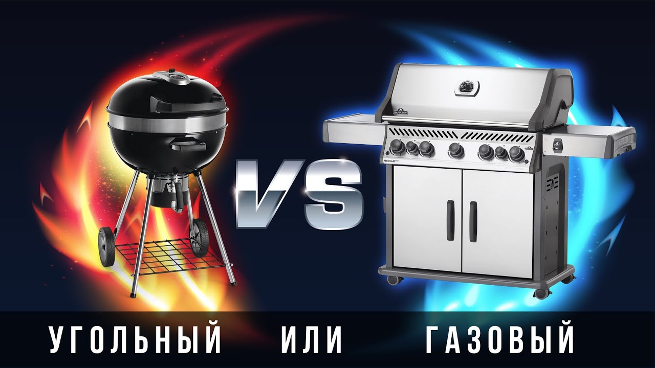 ГАЗОВЫЙ ГРИЛЬ ИЛИ УГОЛЬНЫЙ: Что лучше? На чем вкусней?